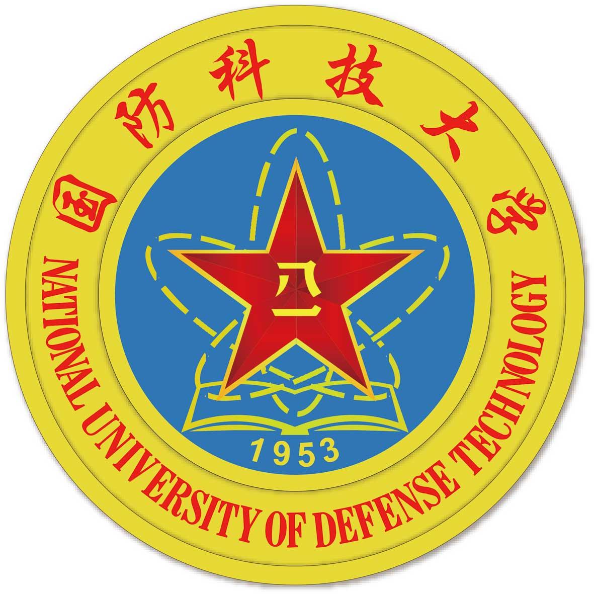 国防科技大学